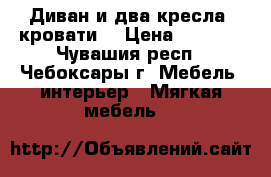 Диван и два кресла -кровати. › Цена ­ 7 000 - Чувашия респ., Чебоксары г. Мебель, интерьер » Мягкая мебель   